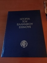 Ιστορία του ελληνικού έθνους- τόμος Δ - Μέγας Αλέξανδρος- ελληνιστικοί χρόνοι