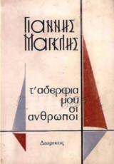 Τ' αδέρφια μου οι άνθρωποι