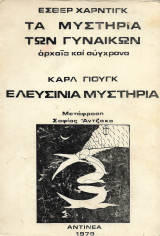 Τα μυστήρια των γυναικών, αρχαία και σύγχρονα. Ελευσίνια μυστήρια