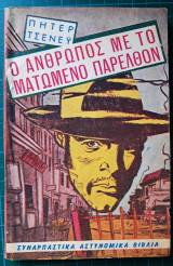 Ο άνθρωπος με το ματωμένο παρελθόν