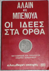 Οι ιδέες στα ορθά Alain De Benoist 1980