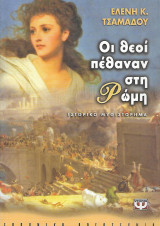 Οι θεοί πέθαναν στη Ρώμη: Ιστορικό μυθιστόρημα