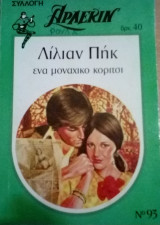 Ένα μοναχικό κορίτσι Άρλεκιν Συλλογή Νο 93