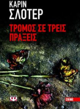 Τρόμος σε τρεις πράξεις