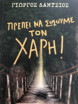 Πρέπει να σώσουμε τον Χάρη