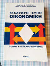 Εισαγωγή στην Οικονομική τόμος Ι Μακροοικονομία