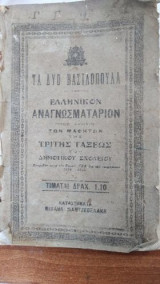 Τα Δύο Βασιλόπουλα Ελληνικόν Αναγνωσματάριον
