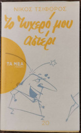 Το τυχερό μου αστέρι