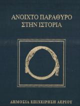 Ανοιχτό Παράθυρο στην Ιστορία