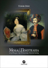 Μόδα και πολυτέλεια στη Βλαχία της Ελληνικής Επανάστασης