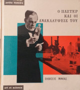 Ο Παστέρ Και Οι Ανακαλύψεις