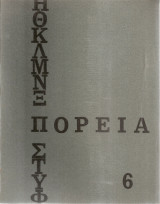 Πορεία, Νο.6, Νοέμβριος - Δεκέμβριος 1967