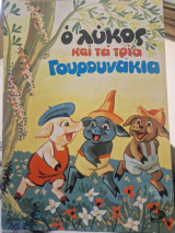 Ο λύκος και τα τρία γουρουνάκια