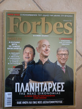 Περιοδικό Forbes Απρίλιος 2021 πλανητάρχες της νέας οικονομίας