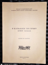 Η κλιμάκωση των ηρώων στην Ιλιάδα