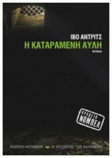 Η καταραμένη αυλή
