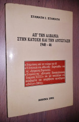 Απ' την Αλβανία στην Κατοχή και την Αντίσταση 1940-46