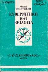 Κυβερνητική και Βιολογία