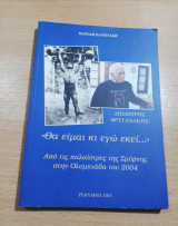 Δημήτρης Φρυγανάκης: Θα είμαι κι εγώ εκεί