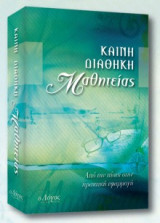 Καινή Διαθήκη Μαθητείας