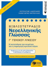 Βιβλιοτετράδιο Νεοελληνικής Γλώσσας, Γ΄ Γενικού Λυκείου (νέα έκδοση)