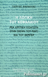 Η ΛΟΓΙΚΗ ΤΟΥ ΚΕΦΑΛΑΙΟΥ