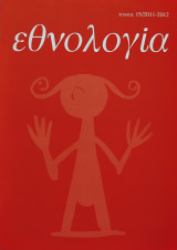 Εθνολογία, Τόμος 15, 2011-2012