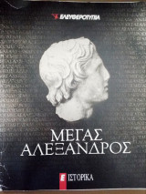 Μεγας Αλεξανδρος