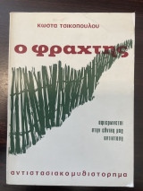 Ο φράχτης