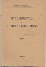 Άρτος Πρόσφατος ή Της Προηγούμενης Ημέρας ;