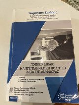 Ποινικό Δίκαιο και Αντεγκληματική πολιτική κατά της διαφθοράς