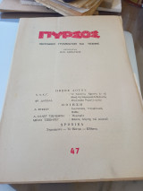 Πυρσός, περιοδικό γραμμάτων και τέχνης, τεύχος 47