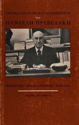 Στιγμές από το βίο και τη δημιουργία του Παντελή Πρεβελάκη