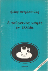 Ηλίας Πετρόπουλος (Γράμματα, 1980) Ο τούρκικος καφές εν Ελλάδι