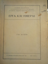 Έργα και Ημέραι