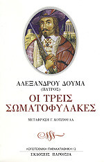 Οι τρεις σωματοφύλακες