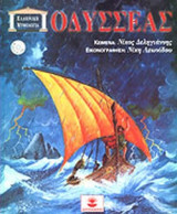 ΟΔΥΣΣΕΑΣ (+CD)