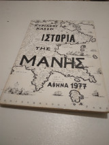 Ιστορια της Μανης