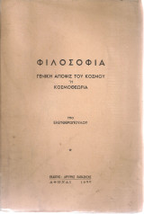 Φιλοσοφία, Γενική άποψη του κόσμου ή κοσμοθεωρία