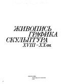 Живопись, графика, скульптура XVIII-XX вв