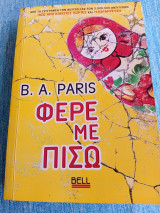 Φέρε με Πίσω B. A. Paris Β.Α. Πάρις