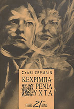 Κεχριμπαρένια νύχτα