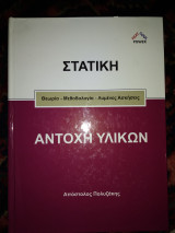Στατική αντοχή υλικών θεωρία μεθοδολογία λυμένες ασκήσεις.