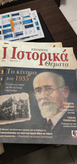 Επιλογές ιστορικά θέματα: Το κίνημα του 1935