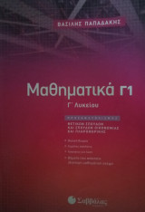 Μαθηματικά Γ1- Γ΄Λυκείου- Θετικών σπουδών και σπουδών Οικονομίας και Πληροφορικής