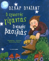 Ο ΕΓΩΙΣΤΗΣ ΓΙΓΑΝΤΑΣ