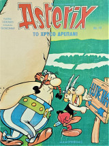 Asterix № 16 Το χρυσό δρεπάνι