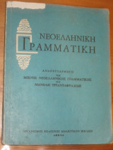 Νεοελληνική Γραμματική του Μανόλη Τριανταφυλλίδη 1988