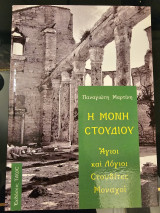 Η Μονή Στουδίου - Άγιοι και Λόγιοι Στουδίτες Μοναχοί