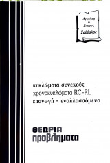 Κυκλώματα συχνεχούς χρονοκυκλώματα RC-RL επαγωγή - εναλλασσόμενα